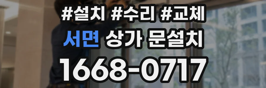 서면 상가 문설치
