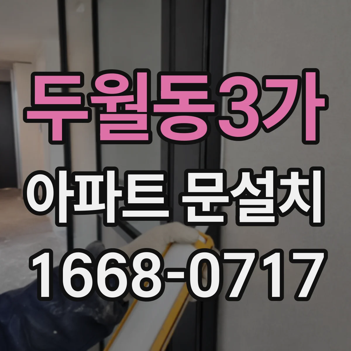두월동3가 아파트 문설치