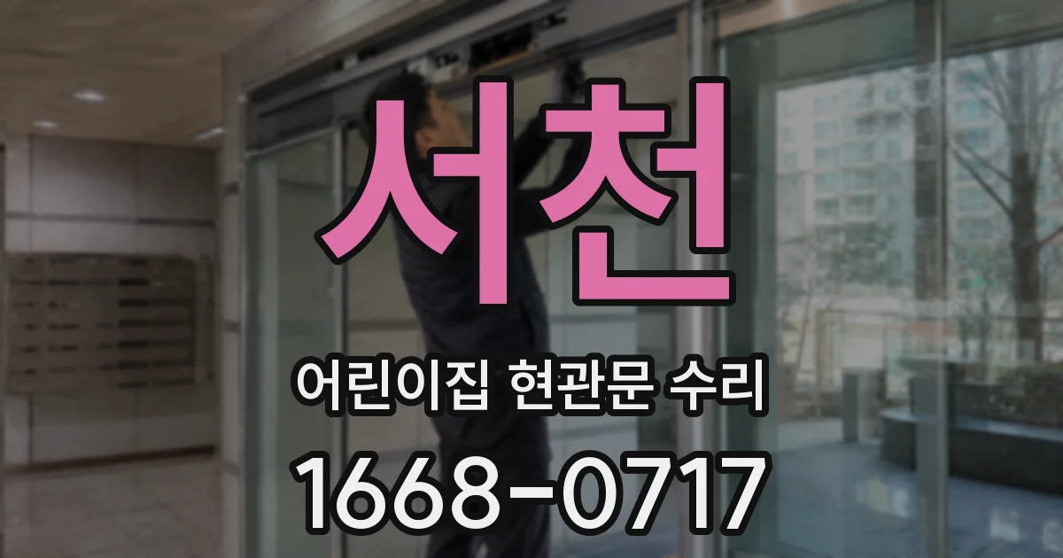서천 어린이집 현관문 수리