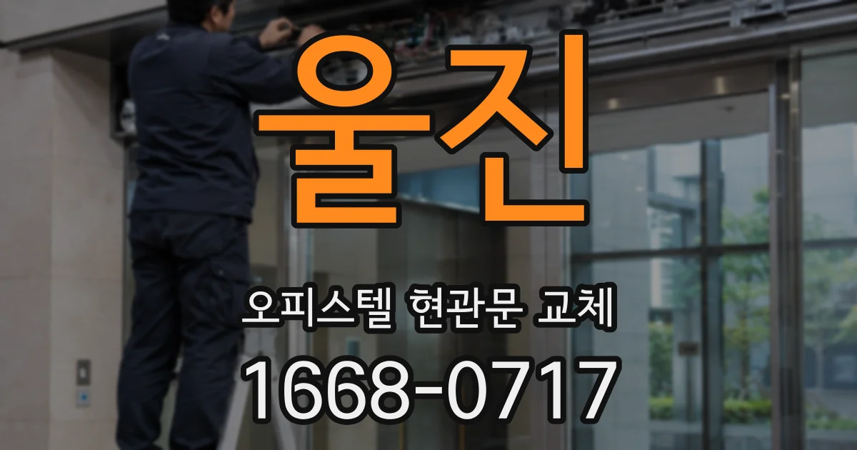 울진 오피스텔 현관문 교체