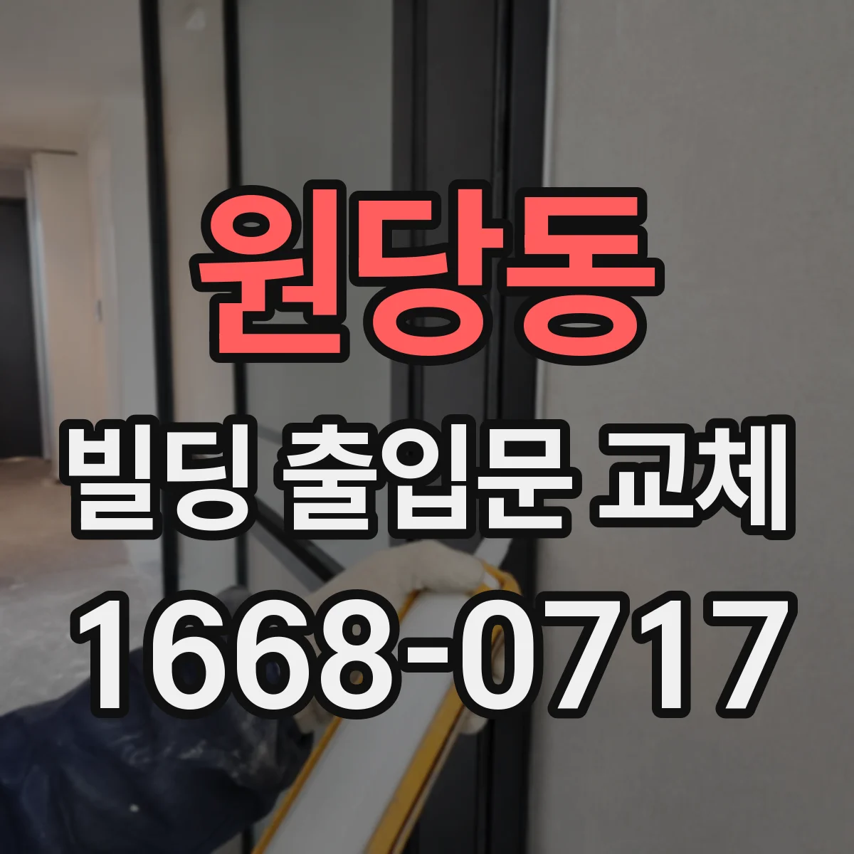 원당동 빌딩 출입문 교체