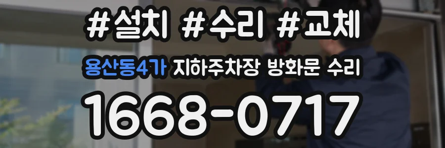용산동4가 지하주차장 방화문 수리