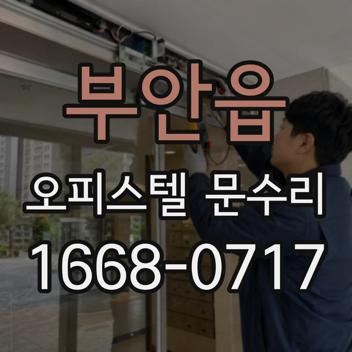 부안읍 오피스텔 문수리