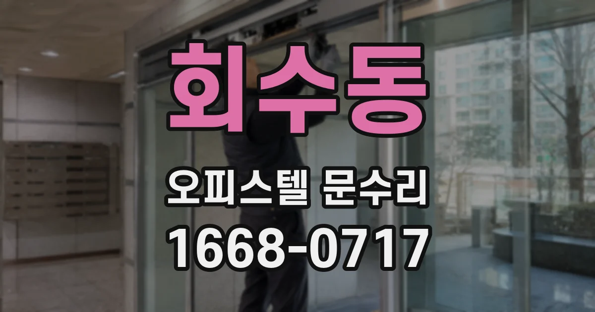 회수동 오피스텔 문수리