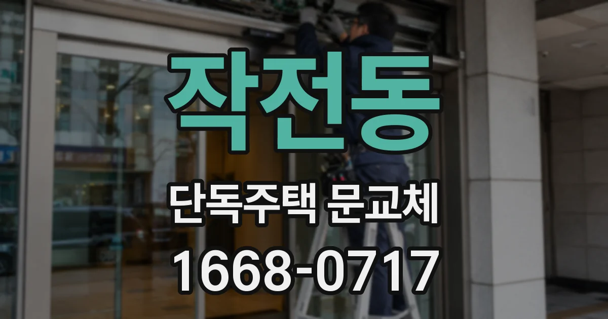 작전동 단독주택 문교체