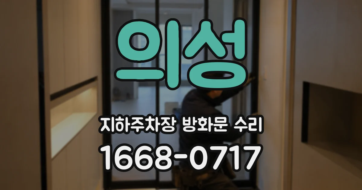 의성 지하주차장 방화문 수리