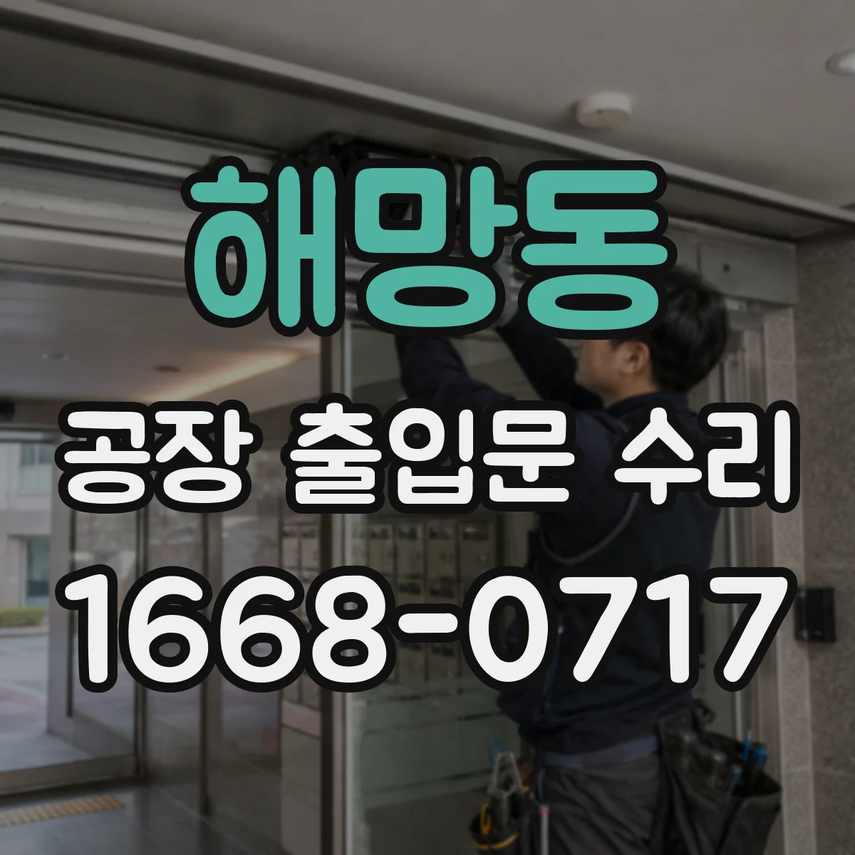 해망동 공장 출입문 수리
