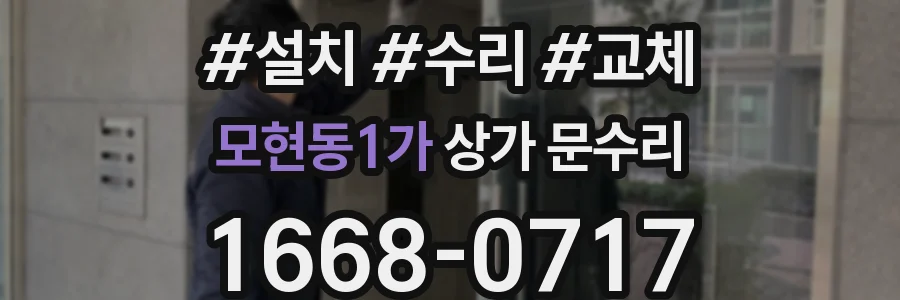 모현동1가 상가 문수리