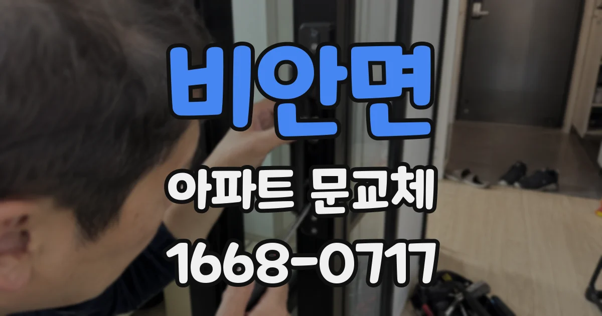 비안면 아파트 문교체
