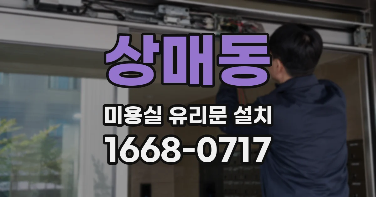 상매동 미용실 유리문 설치