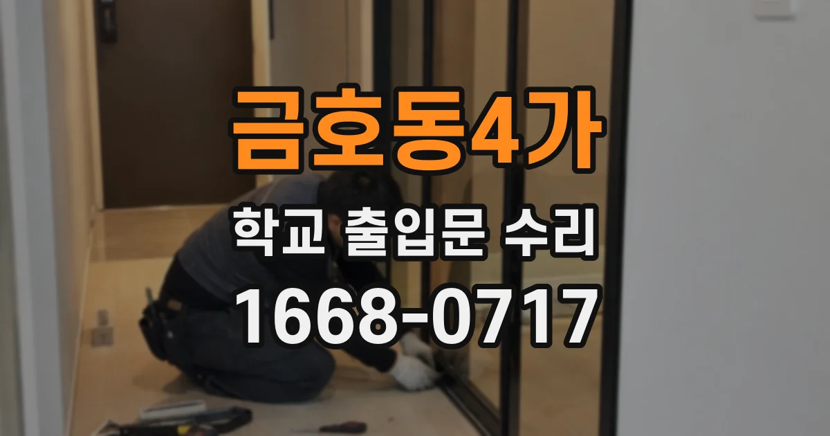 금호동4가 학교 출입문 수리