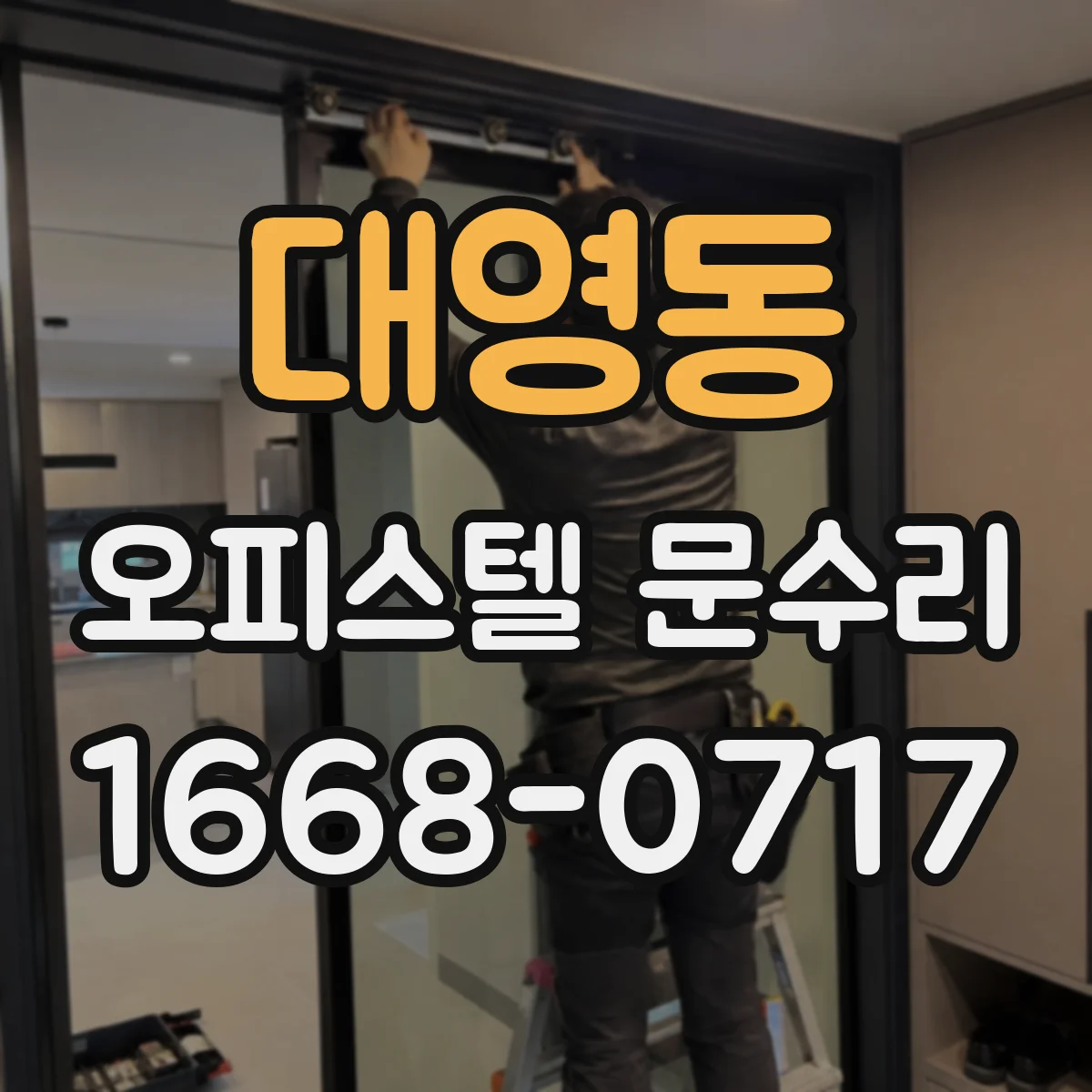 대영동 오피스텔 문수리