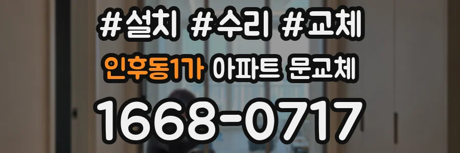 인후동1가 아파트 문교체