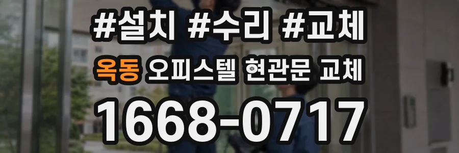 옥동 오피스텔 현관문 교체