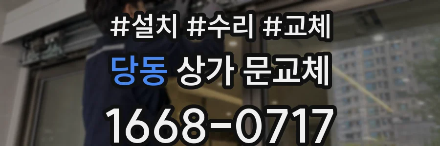 당동 상가 문교체