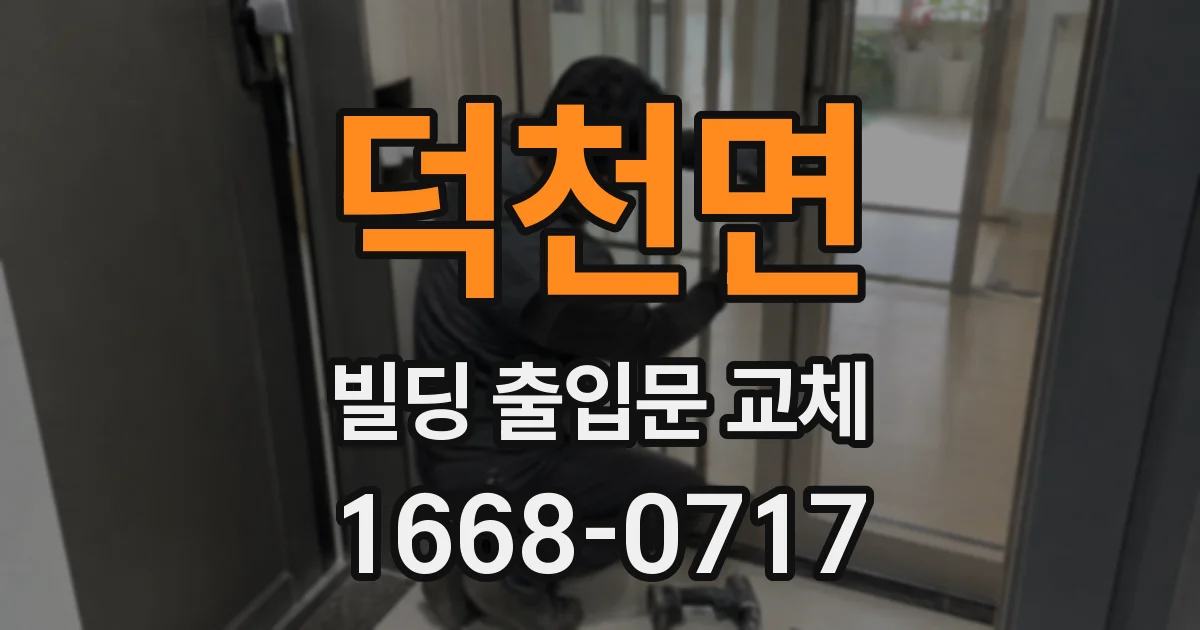 덕천면 빌딩 출입문 교체