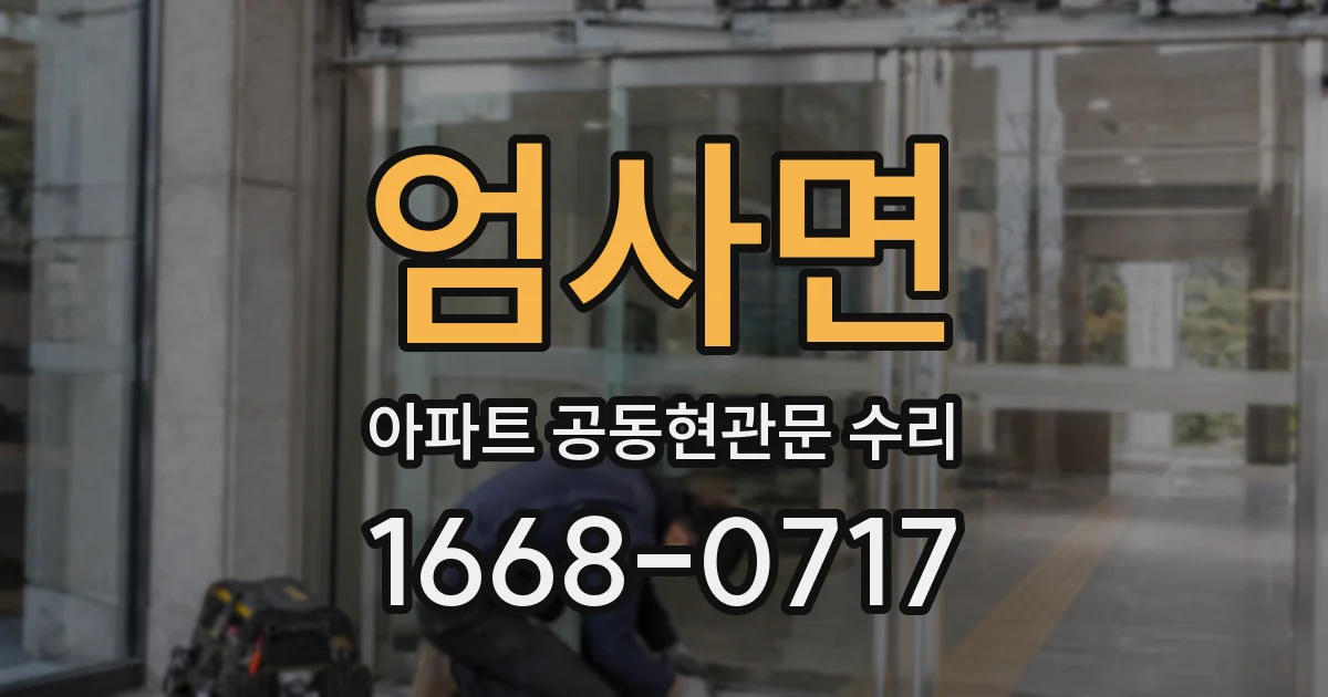 엄사면 아파트 공동현관문 수리