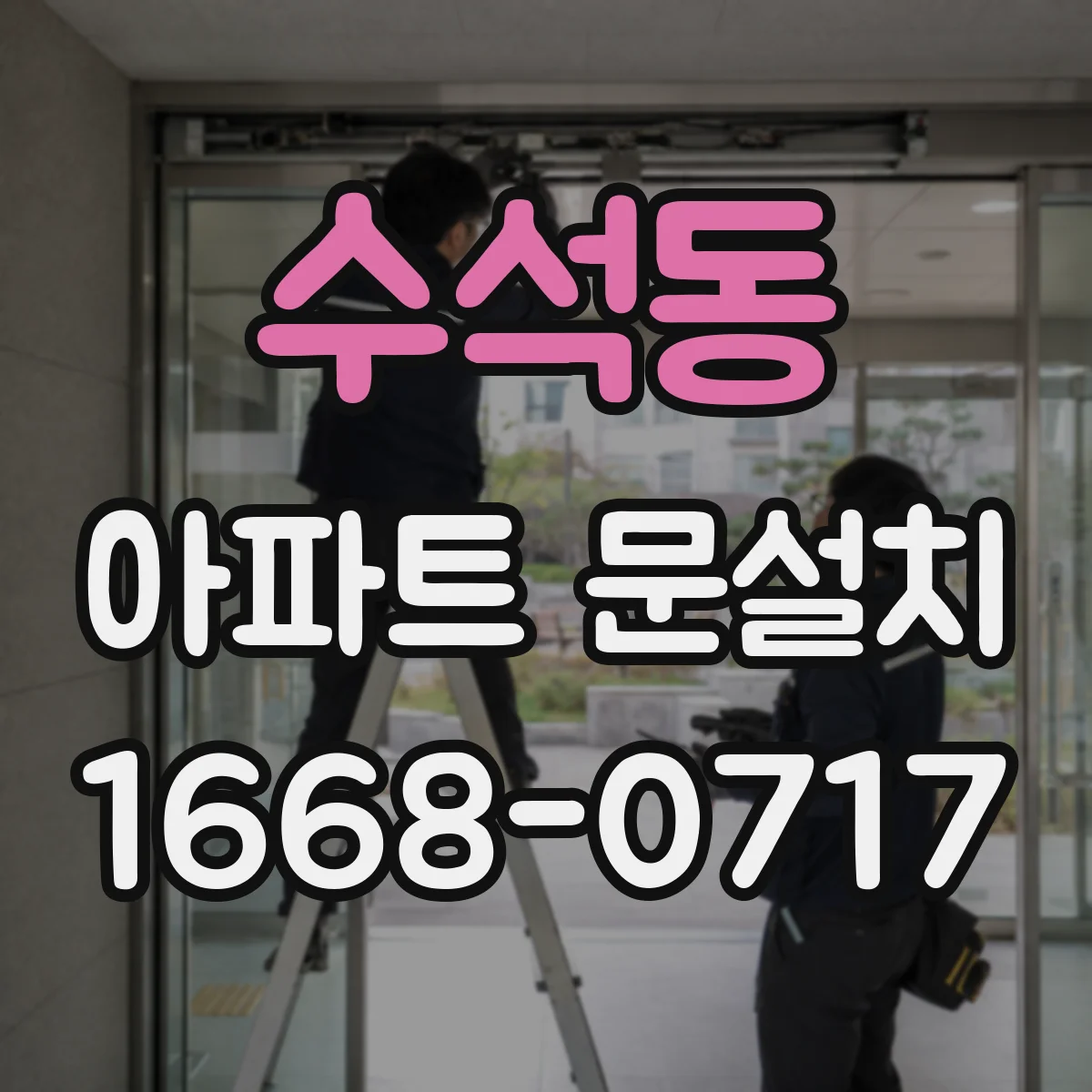 수석동 아파트 문설치