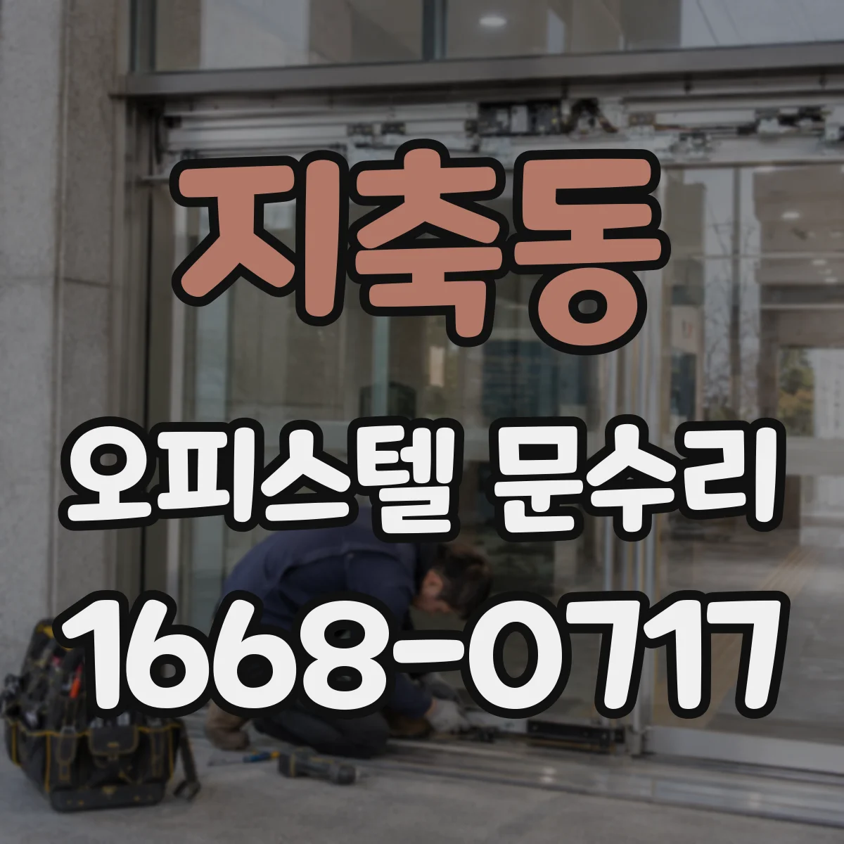 지축동 오피스텔 문수리