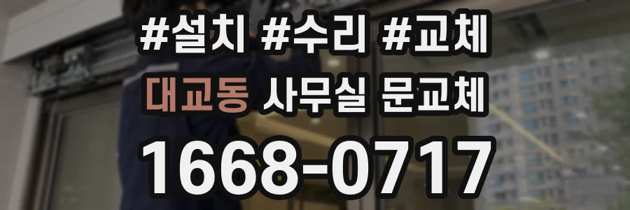 대교동 사무실 문교체