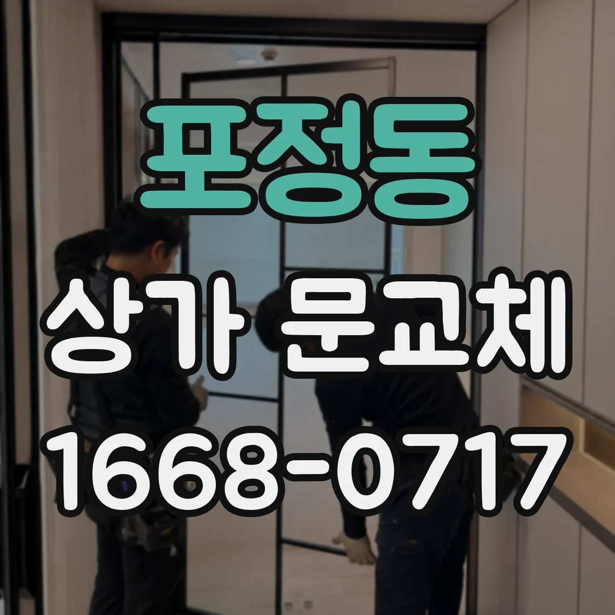 포정동 상가 문교체