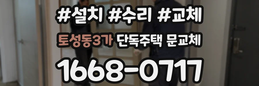 토성동3가 단독주택 문교체