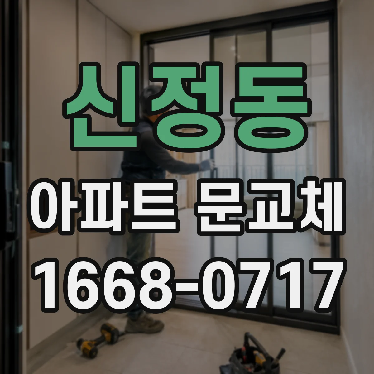 신정동 아파트 문교체