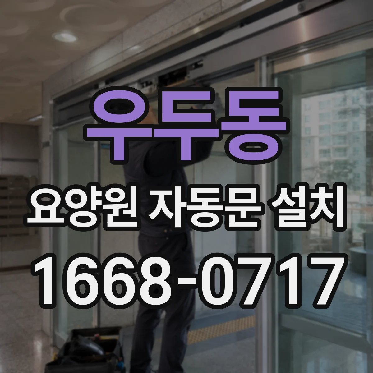 우두동 요양원 자동문 설치
