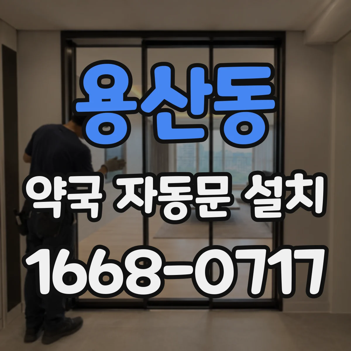 용산동 약국 자동문 설치