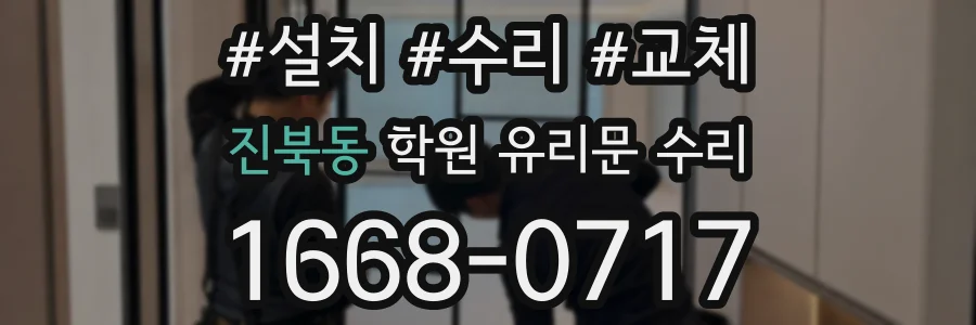 진북동 학원 유리문 수리