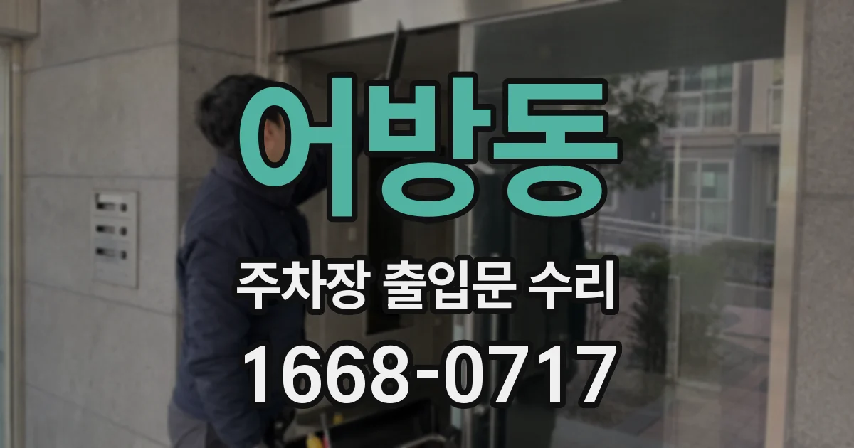 어방동 주차장 출입문 수리