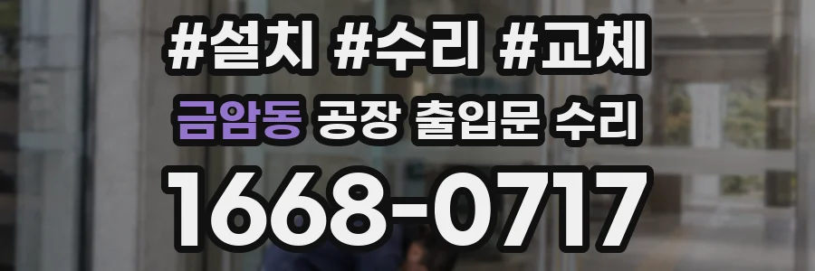 금암동 공장 출입문 수리