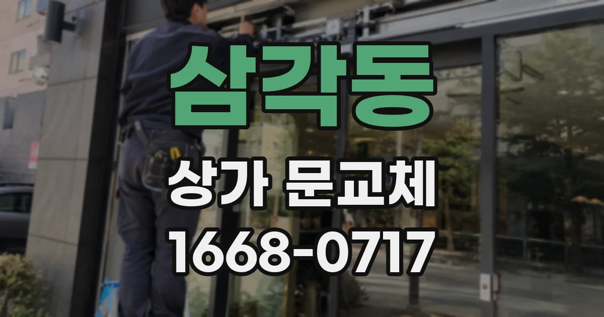 삼각동 상가 문교체