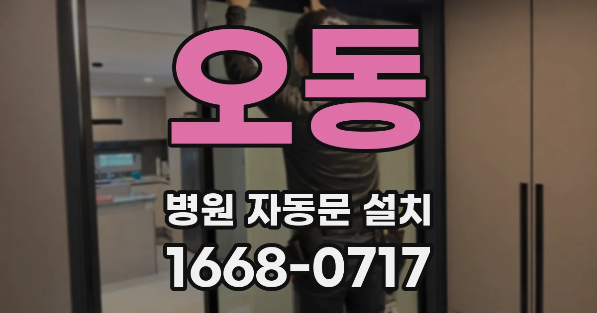 오동 병원 자동문 설치