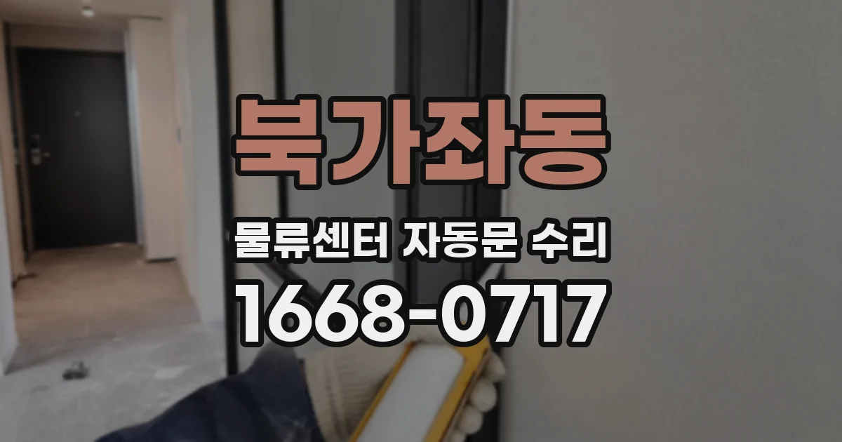 북가좌동 물류센터 자동문 수리
