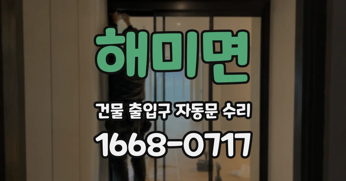 해미면 건물 출입구 자동문 수리