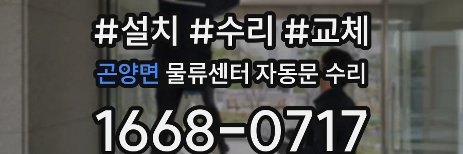 곤양면 물류센터 자동문 수리