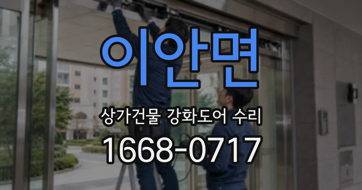 이안면 상가건물 강화도어 수리