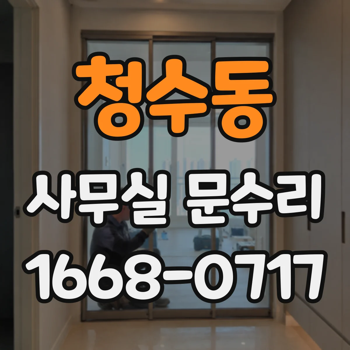 청수동 사무실 문수리