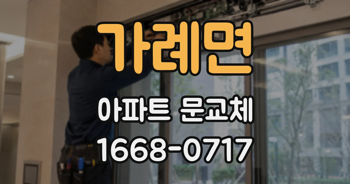 가례면 아파트 문교체