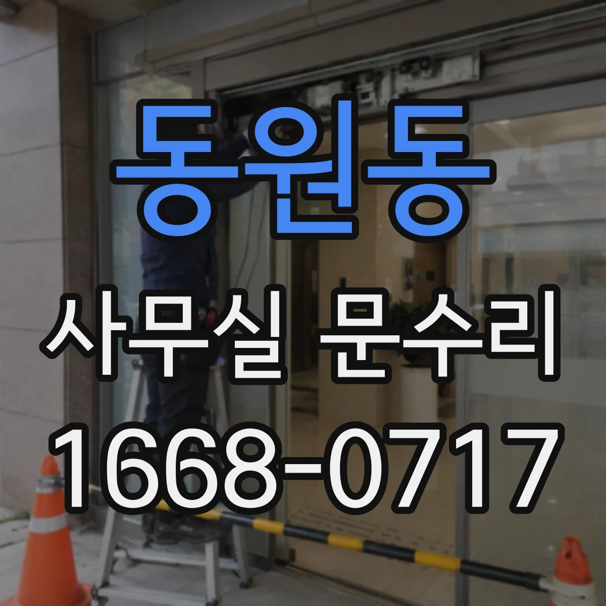 동원동 사무실 문수리