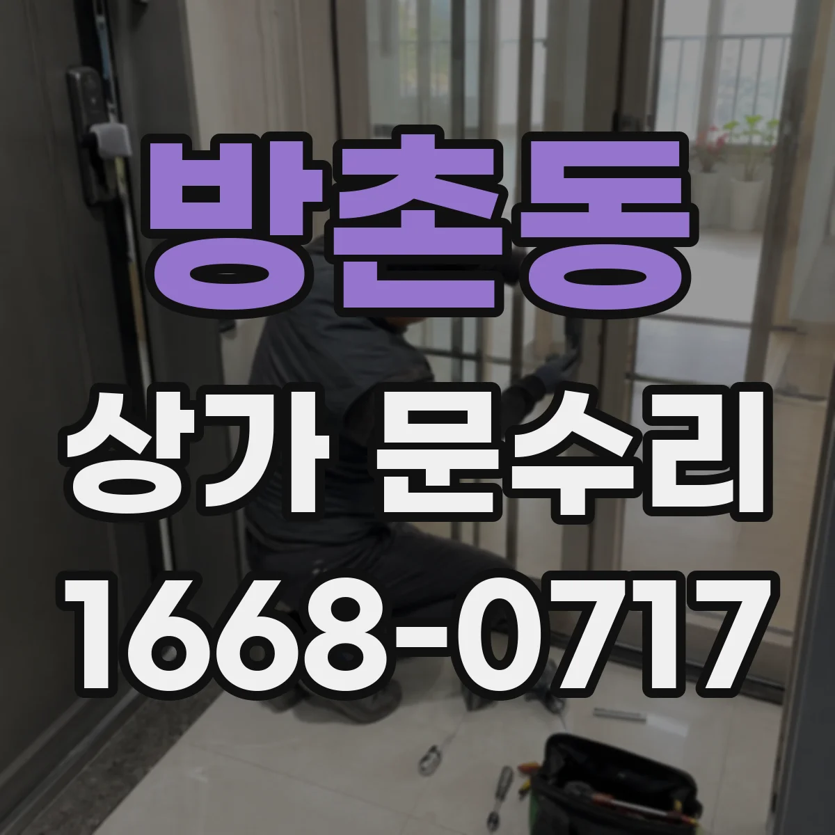 방촌동 상가 문수리