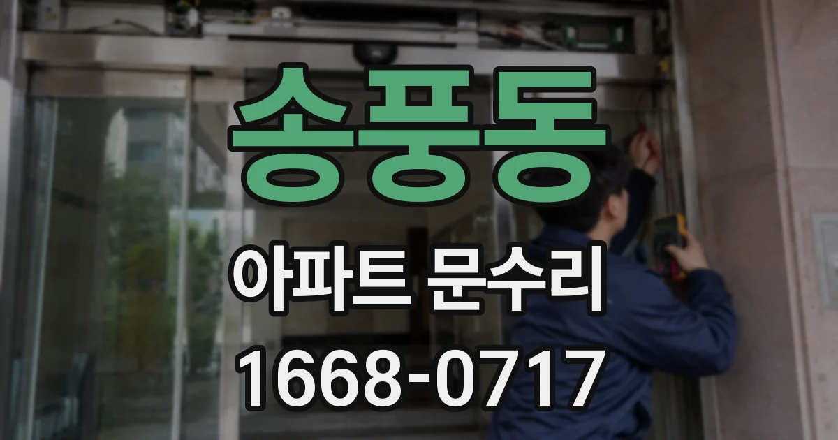 송풍동 아파트 문수리