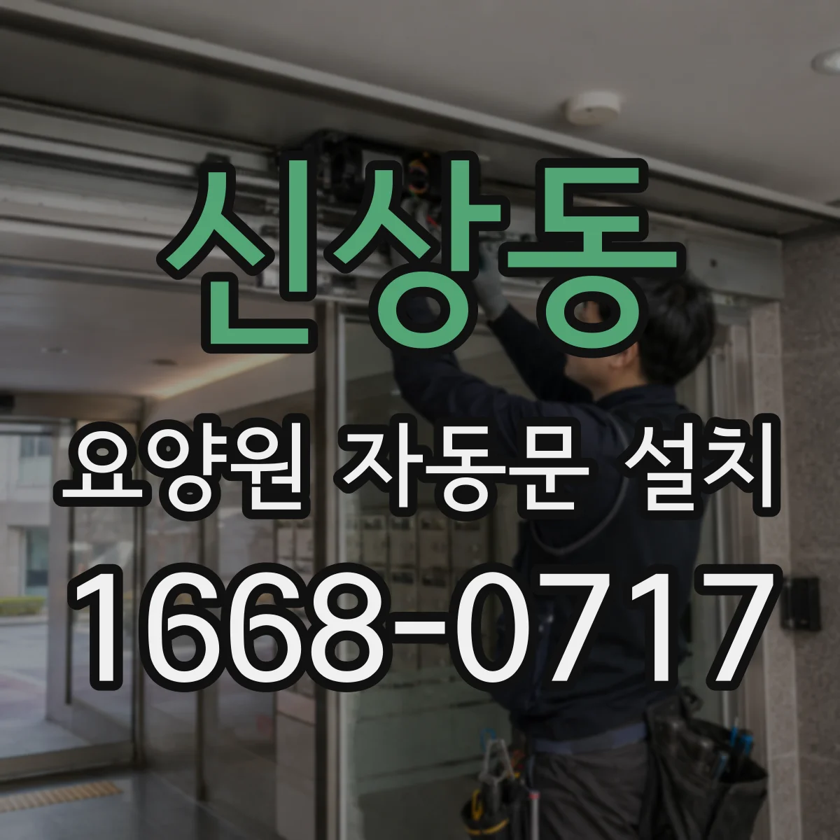 신상동 요양원 자동문 설치