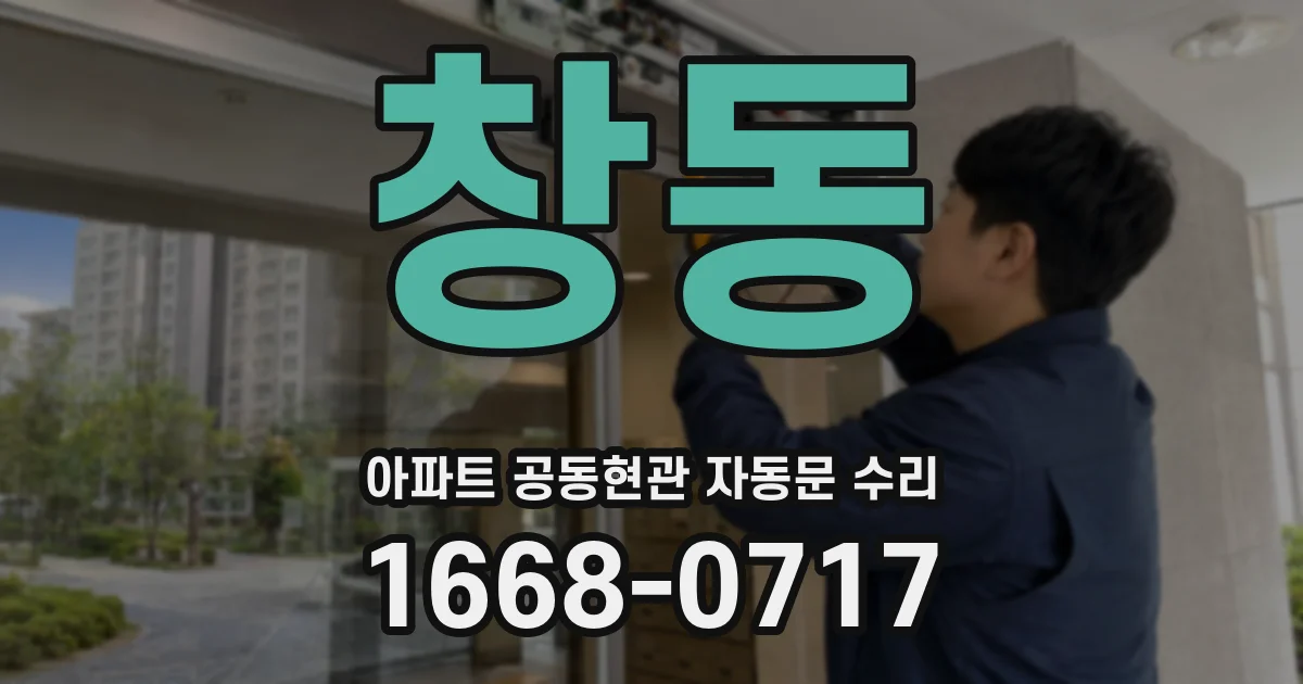 창동 아파트 공동현관 자동문 수리