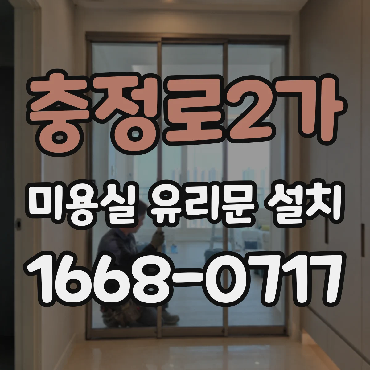 충정로2가 미용실 유리문 설치