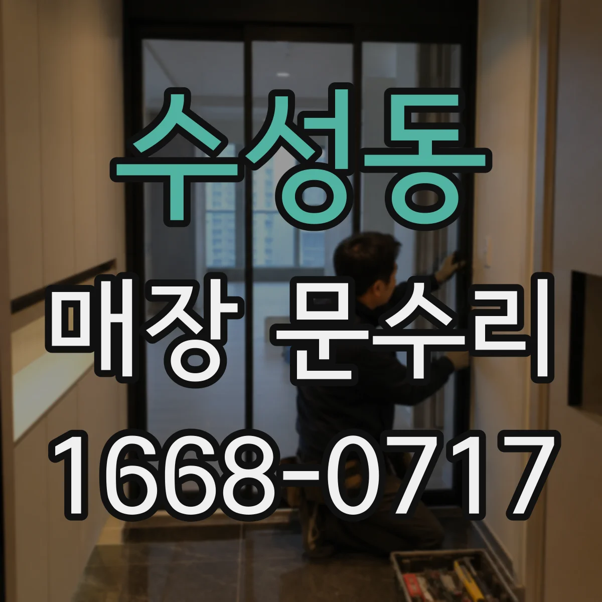 수성동 매장 문수리