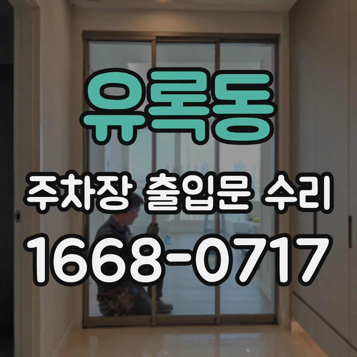 유록동 주차장 출입문 수리