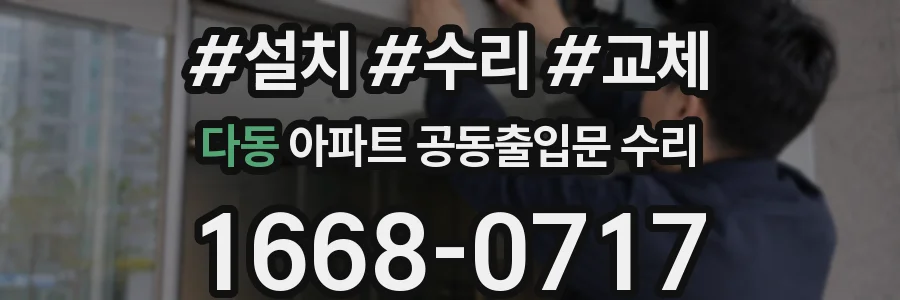 다동 아파트 공동출입문 수리