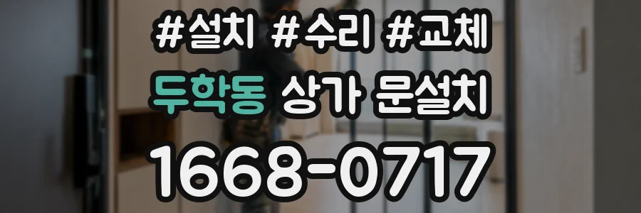 두학동 상가 문설치